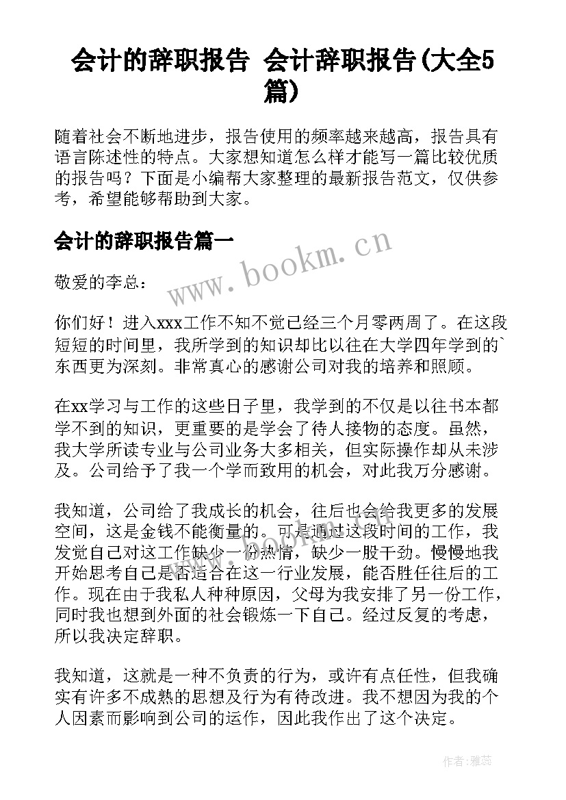 会计的辞职报告 会计辞职报告(大全5篇)