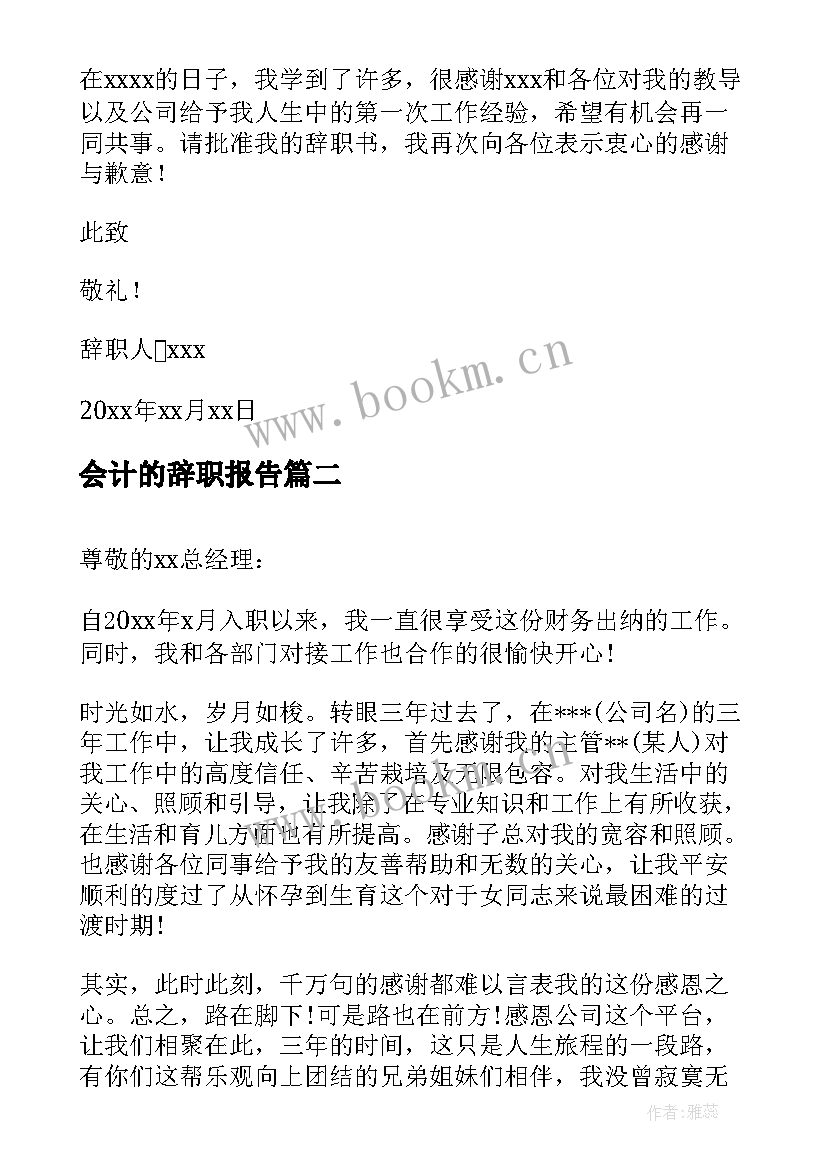 会计的辞职报告 会计辞职报告(大全5篇)