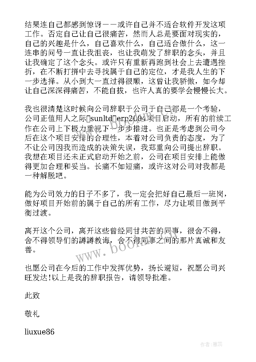 会计的辞职报告 会计辞职报告(大全5篇)