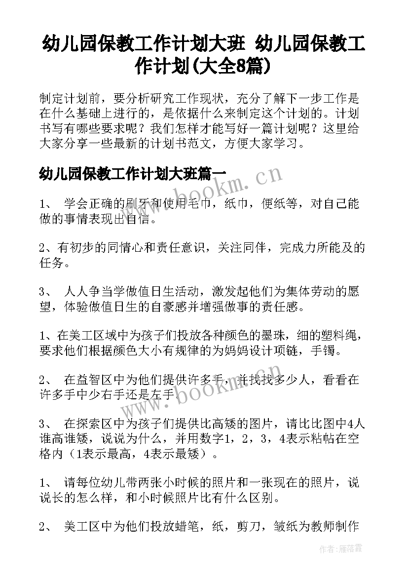 幼儿园保教工作计划大班 幼儿园保教工作计划(大全8篇)