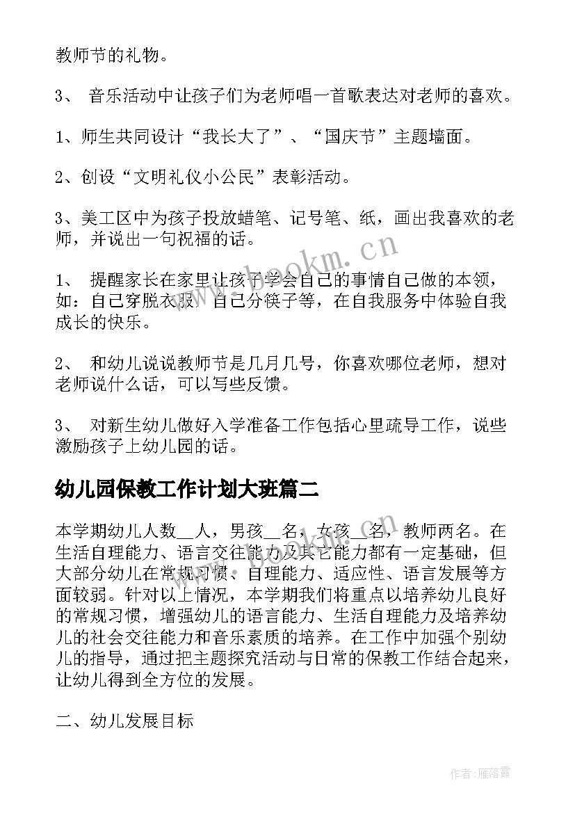 幼儿园保教工作计划大班 幼儿园保教工作计划(大全8篇)