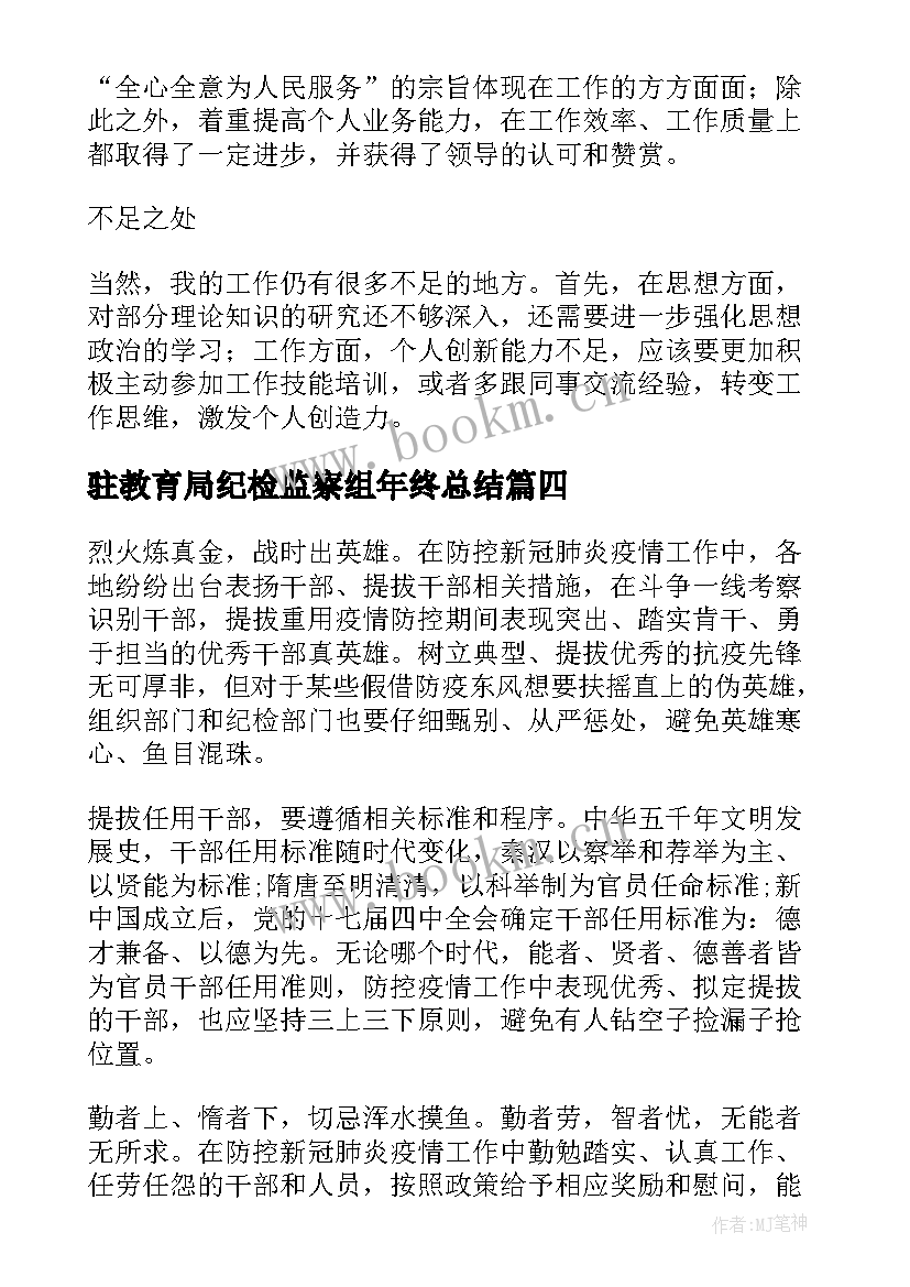 驻教育局纪检监察组年终总结(优质5篇)