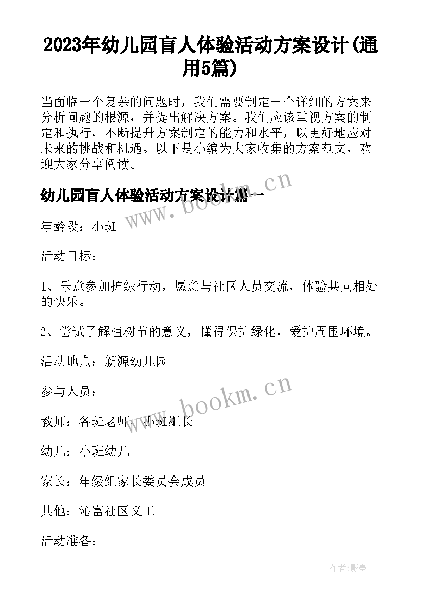 2023年幼儿园盲人体验活动方案设计(通用5篇)