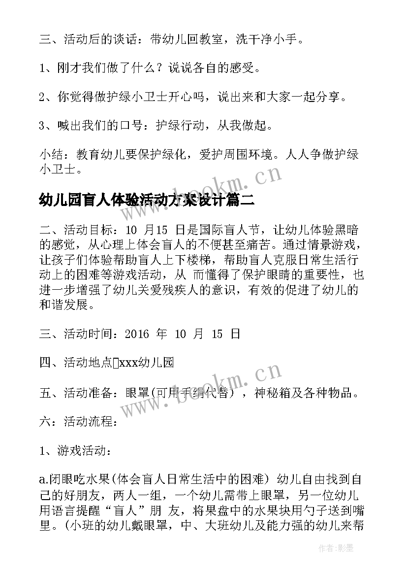 2023年幼儿园盲人体验活动方案设计(通用5篇)