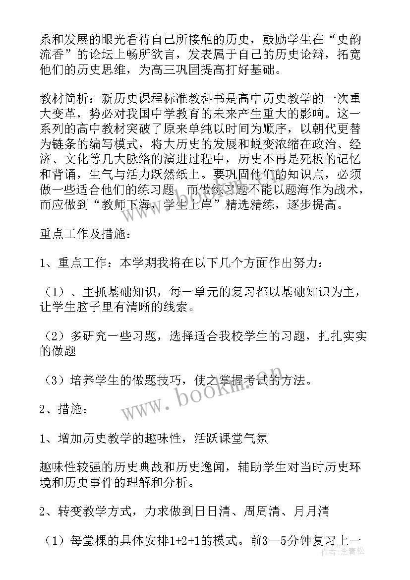 高三历史第二学期工作计划 高二历史第二学期教学计划(优秀5篇)