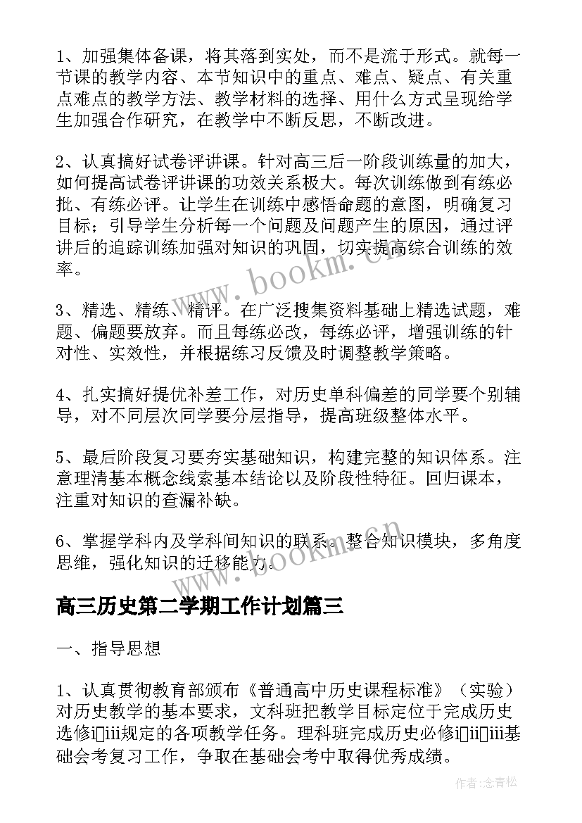 高三历史第二学期工作计划 高二历史第二学期教学计划(优秀5篇)