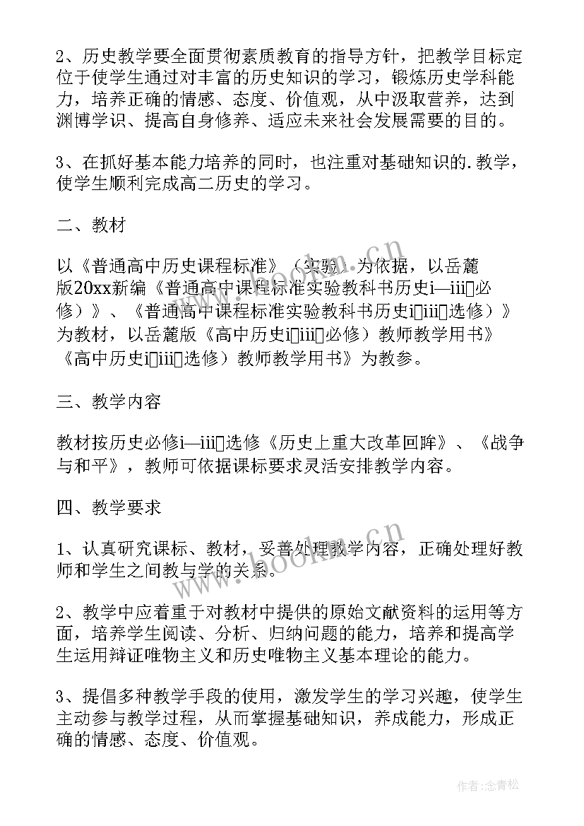 高三历史第二学期工作计划 高二历史第二学期教学计划(优秀5篇)