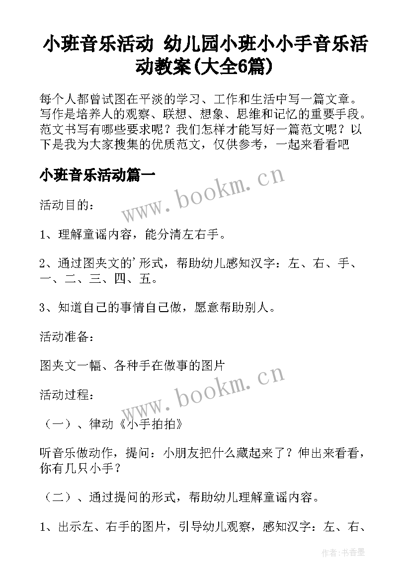 小班音乐活动 幼儿园小班小小手音乐活动教案(大全6篇)