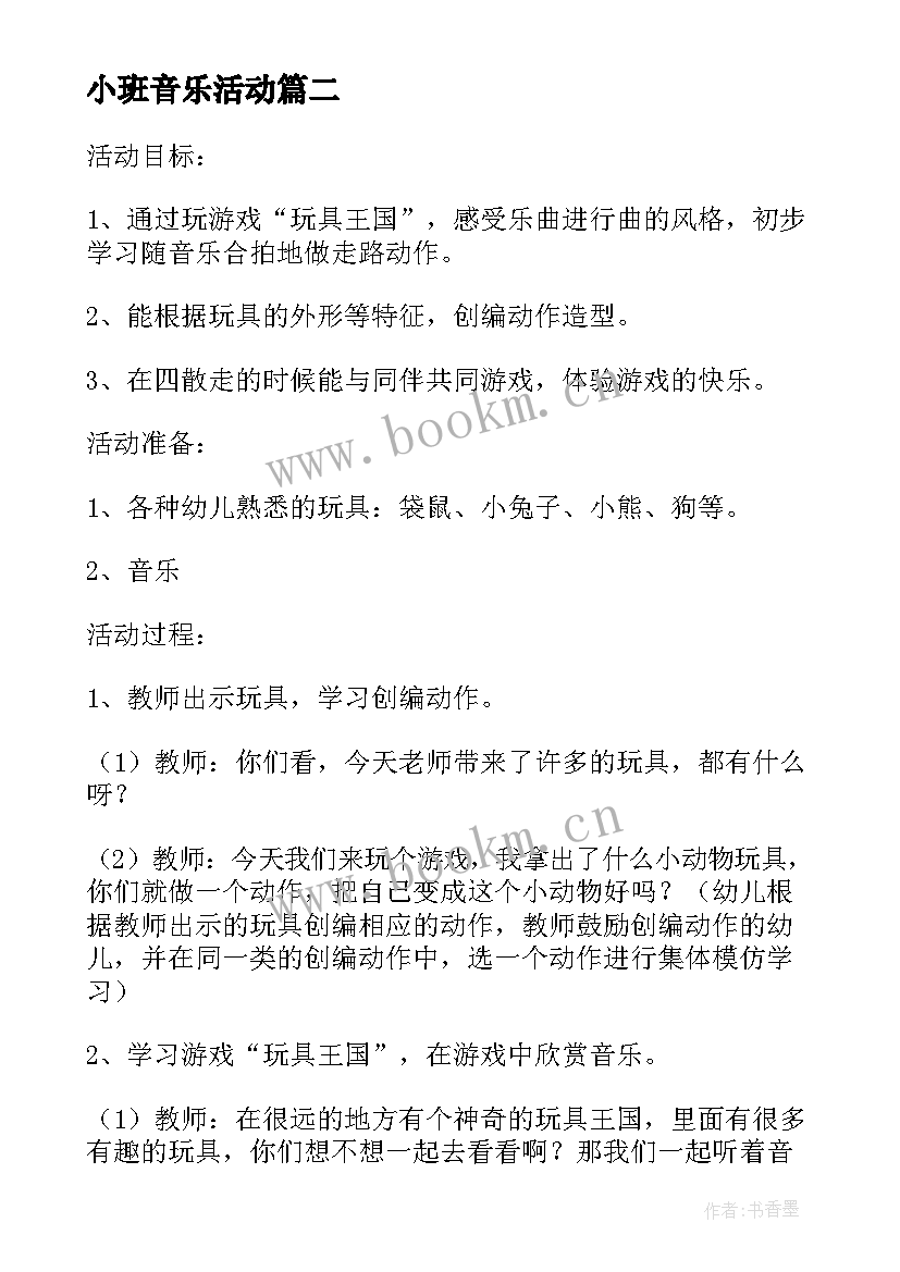 小班音乐活动 幼儿园小班小小手音乐活动教案(大全6篇)