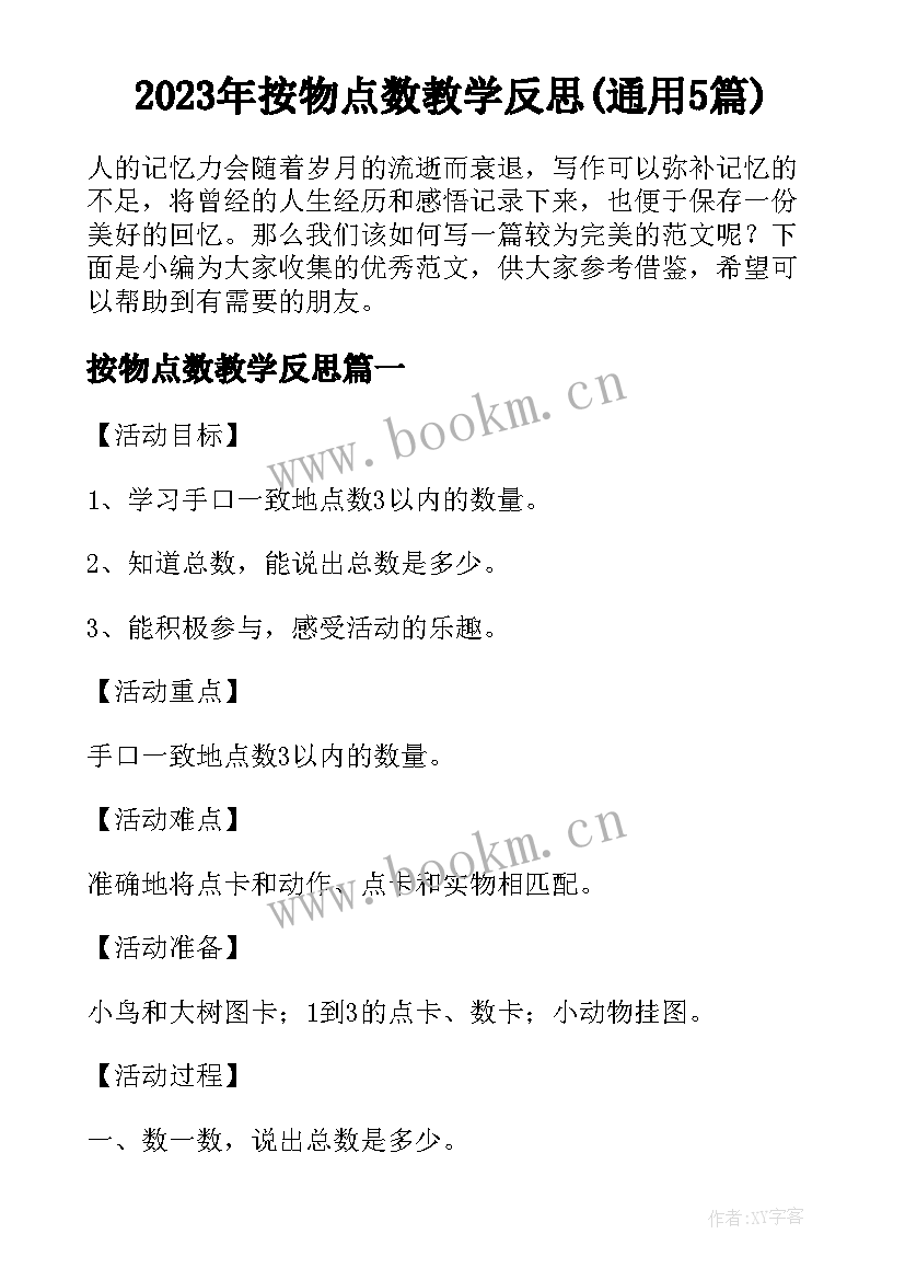 2023年按物点数教学反思(通用5篇)