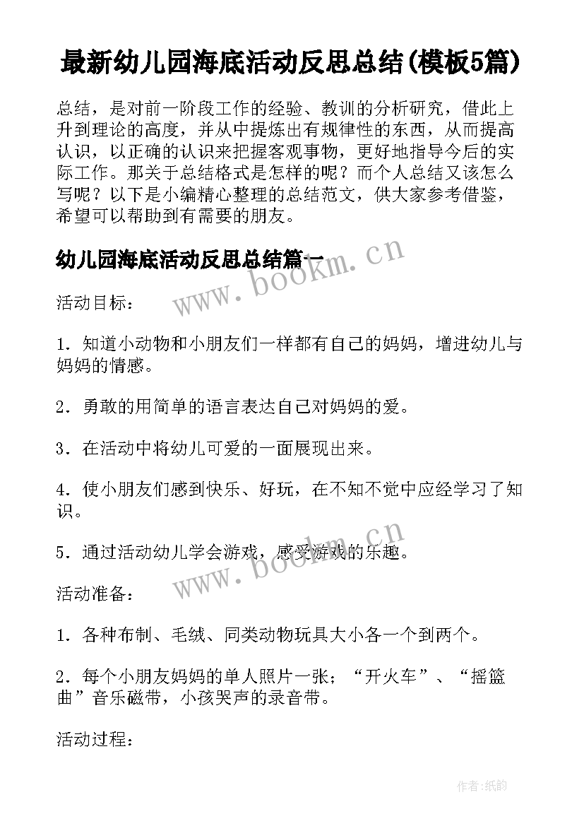 最新幼儿园海底活动反思总结(模板5篇)