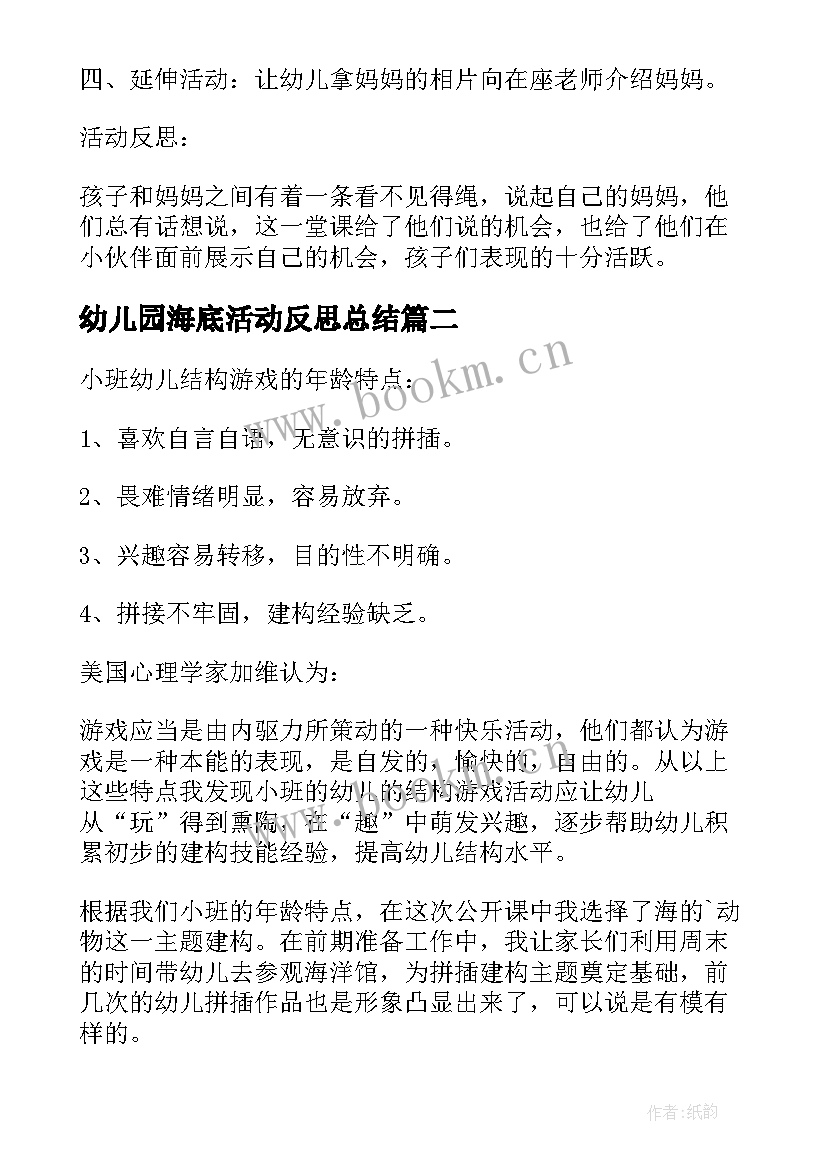 最新幼儿园海底活动反思总结(模板5篇)