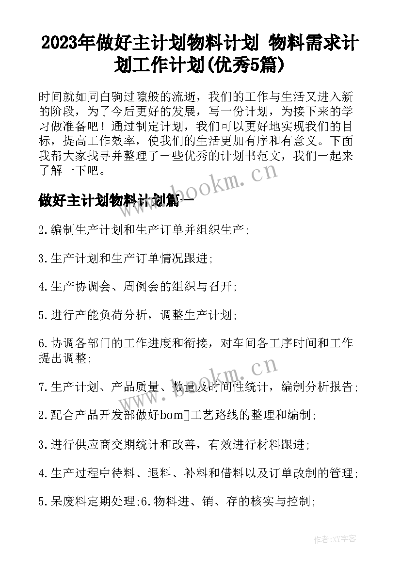 2023年做好主计划物料计划 物料需求计划工作计划(优秀5篇)