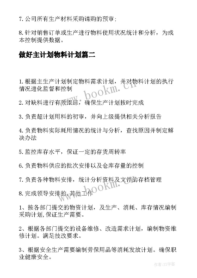 2023年做好主计划物料计划 物料需求计划工作计划(优秀5篇)