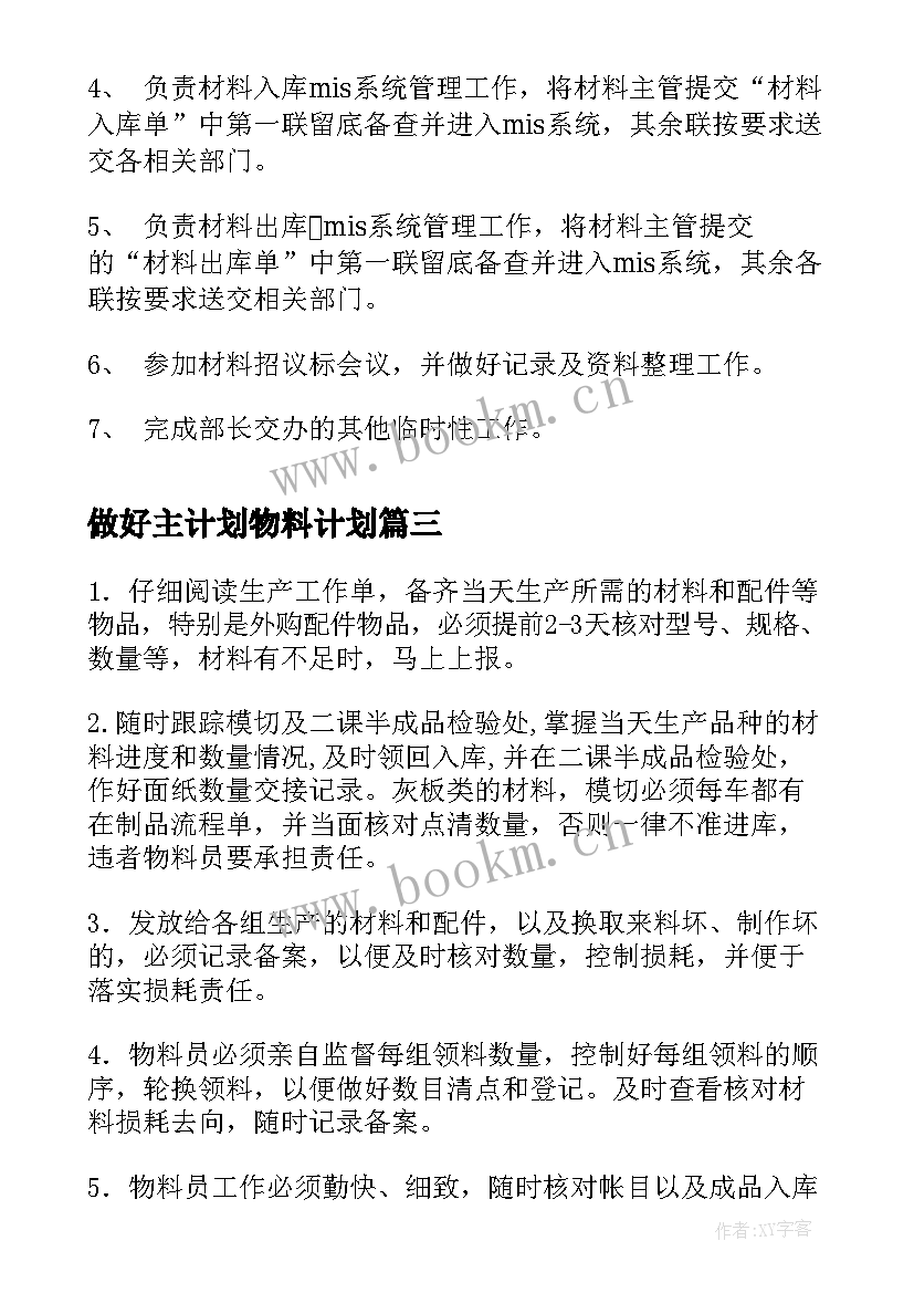 2023年做好主计划物料计划 物料需求计划工作计划(优秀5篇)