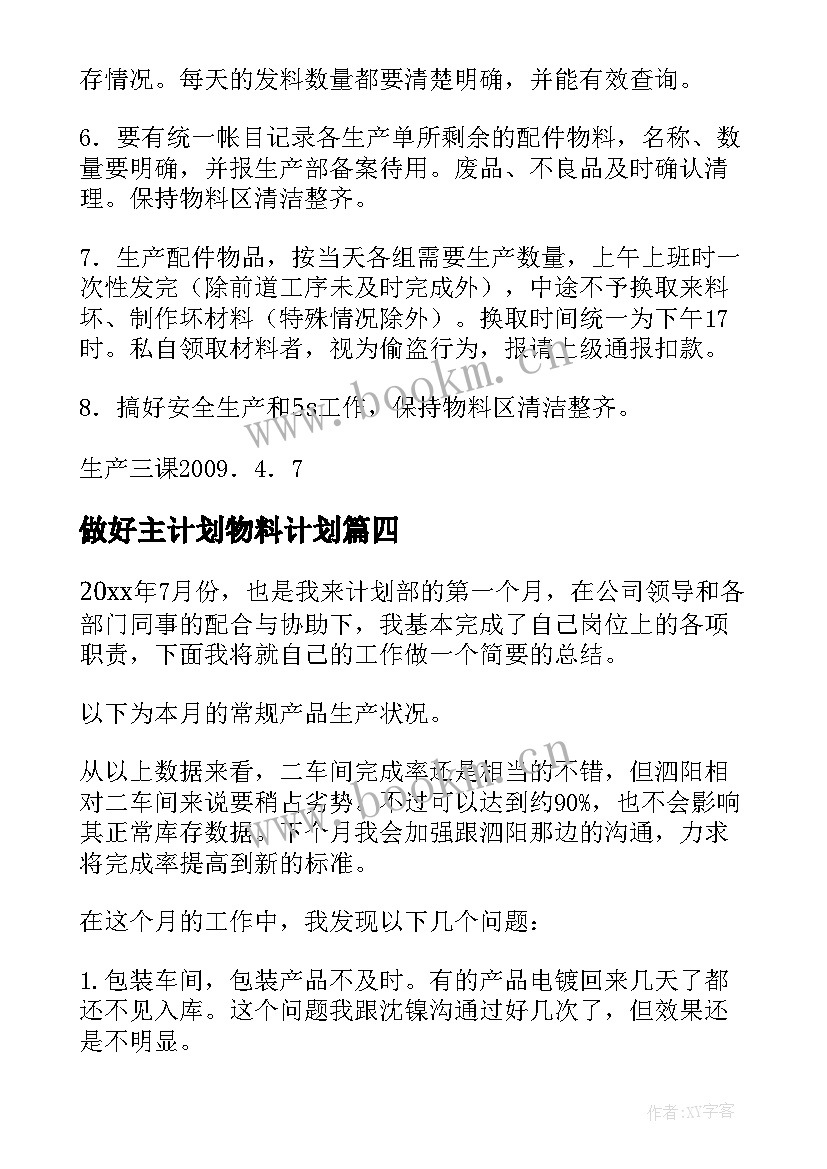 2023年做好主计划物料计划 物料需求计划工作计划(优秀5篇)