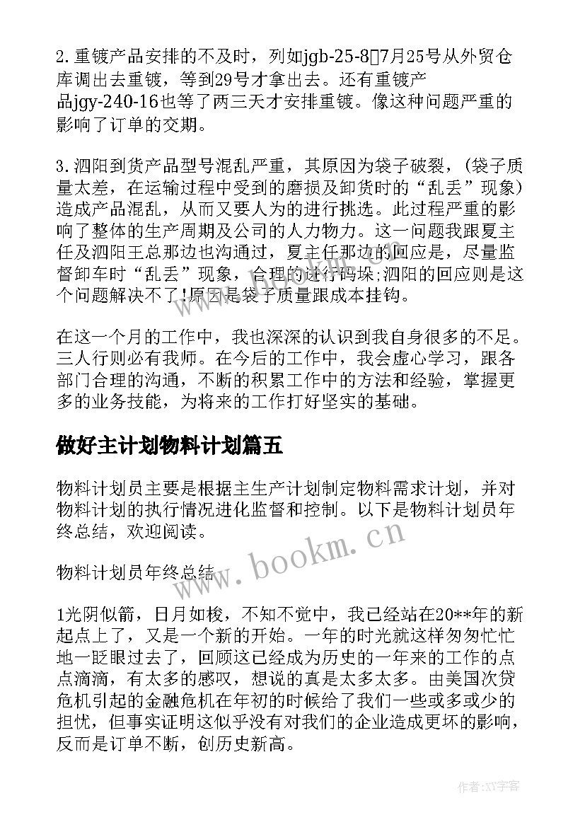 2023年做好主计划物料计划 物料需求计划工作计划(优秀5篇)