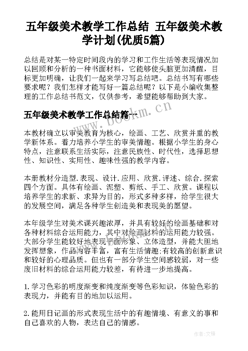 五年级美术教学工作总结 五年级美术教学计划(优质5篇)