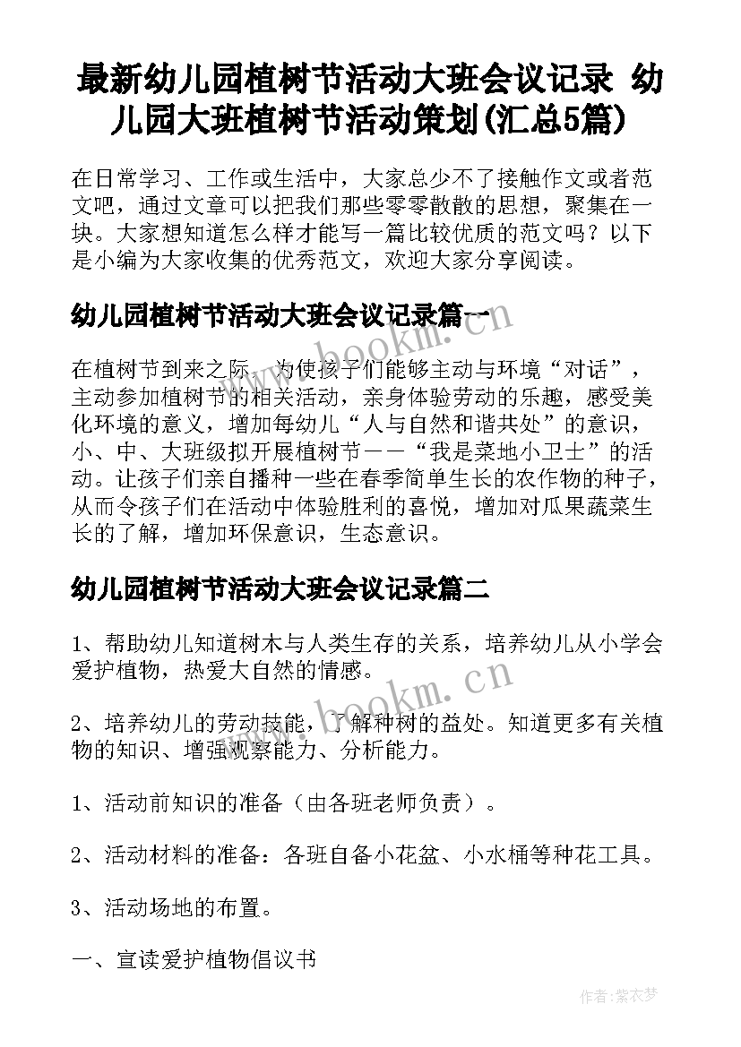 最新幼儿园植树节活动大班会议记录 幼儿园大班植树节活动策划(汇总5篇)