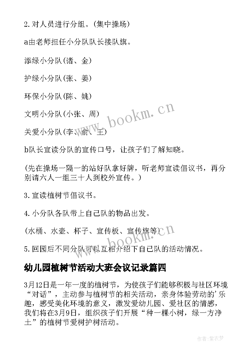 最新幼儿园植树节活动大班会议记录 幼儿园大班植树节活动策划(汇总5篇)