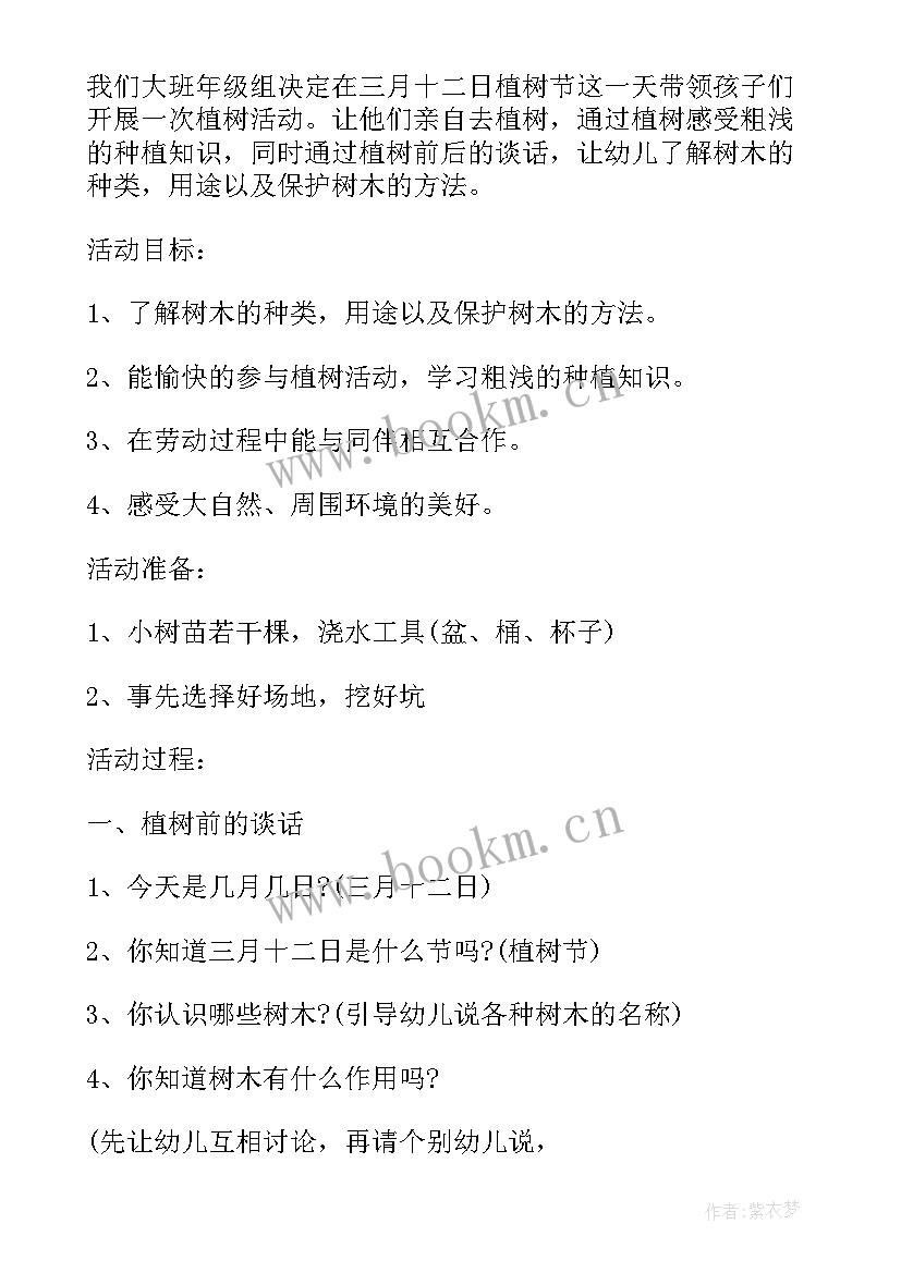 最新幼儿园植树节活动大班会议记录 幼儿园大班植树节活动策划(汇总5篇)