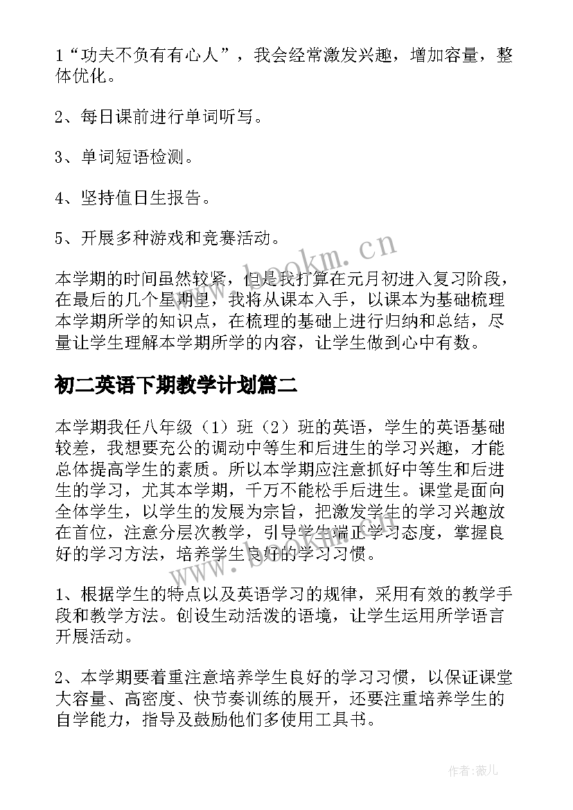 2023年初二英语下期教学计划 初二英语教学计划(精选5篇)