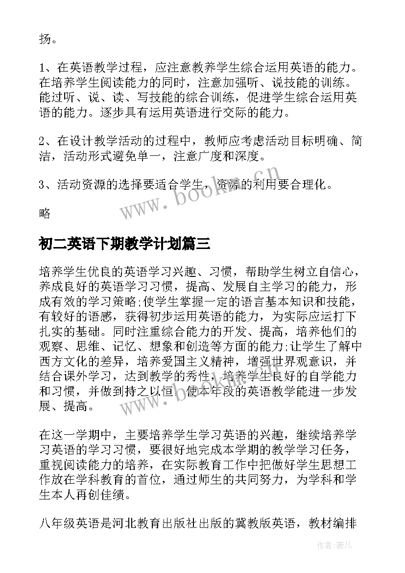 2023年初二英语下期教学计划 初二英语教学计划(精选5篇)