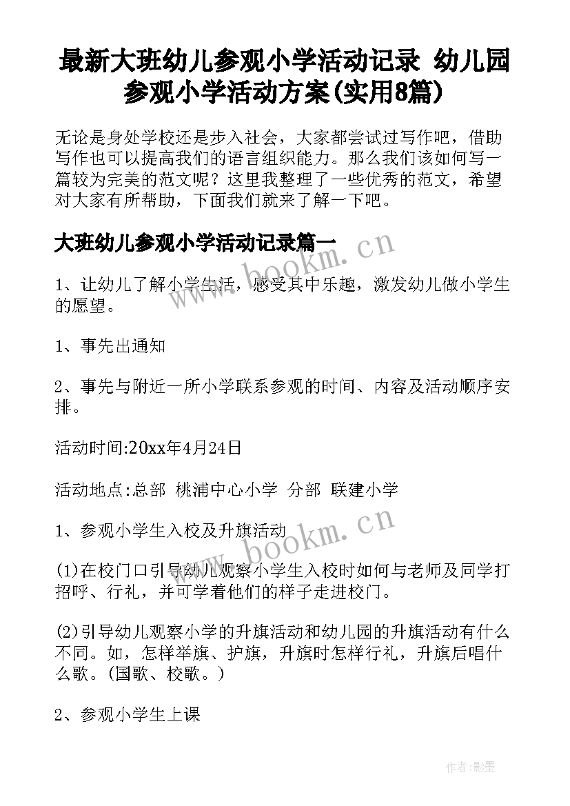 最新大班幼儿参观小学活动记录 幼儿园参观小学活动方案(实用8篇)