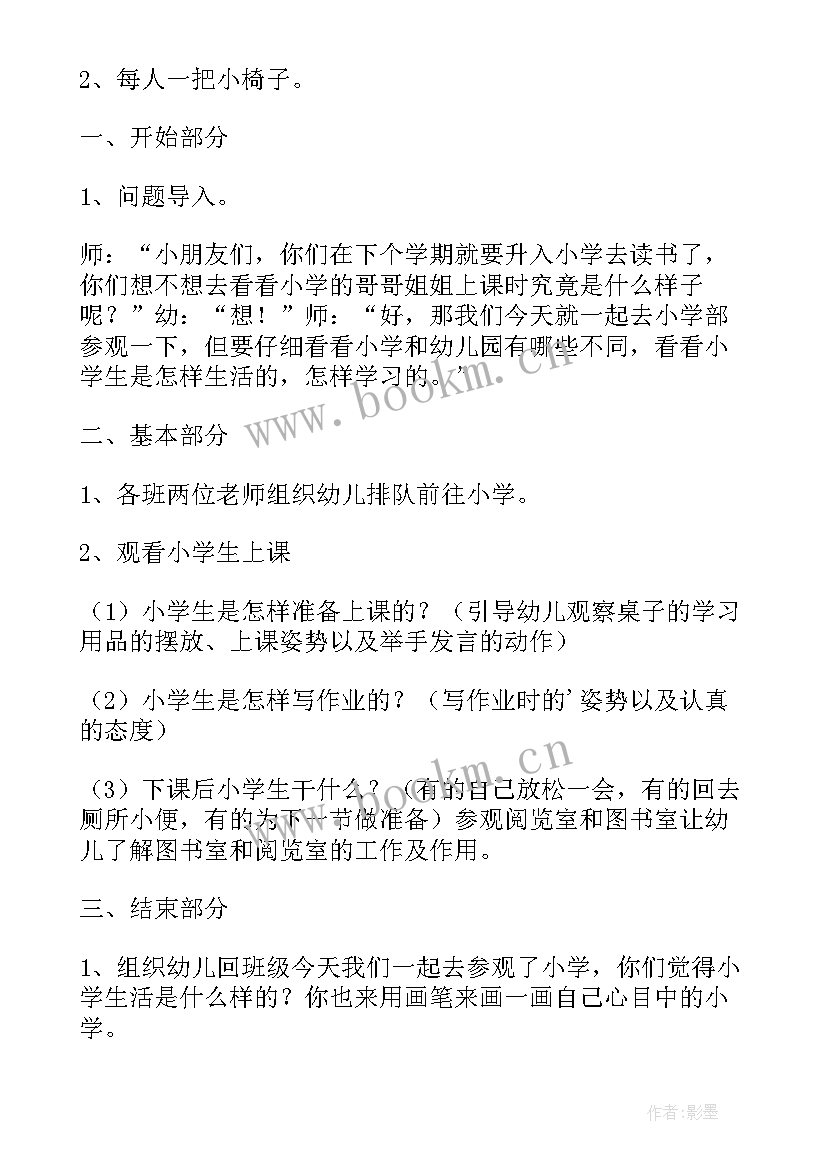 最新大班幼儿参观小学活动记录 幼儿园参观小学活动方案(实用8篇)