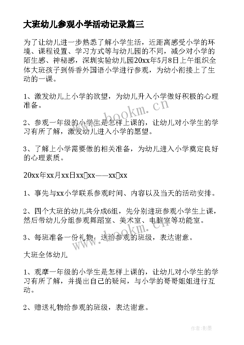 最新大班幼儿参观小学活动记录 幼儿园参观小学活动方案(实用8篇)