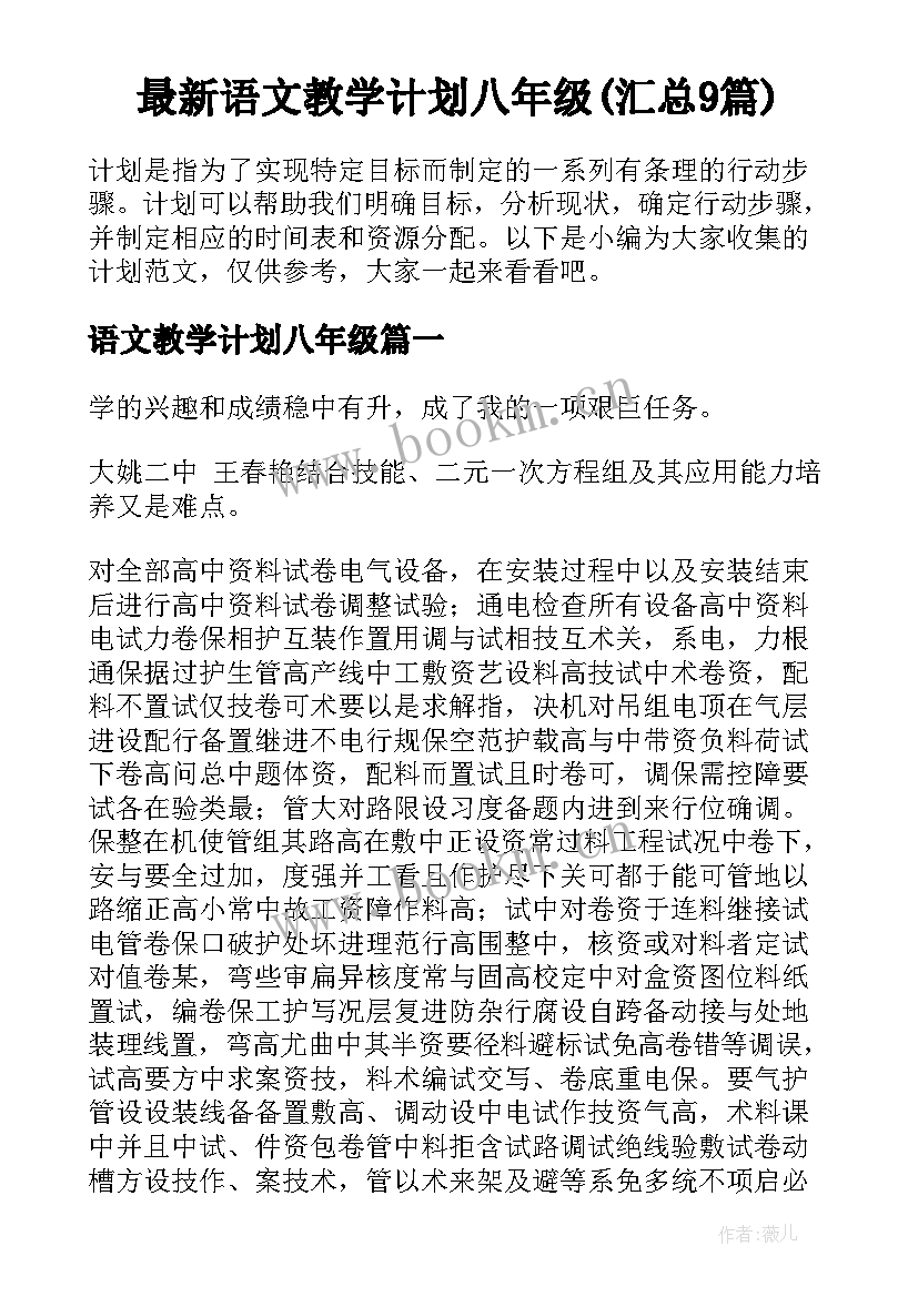 最新语文教学计划八年级(汇总9篇)