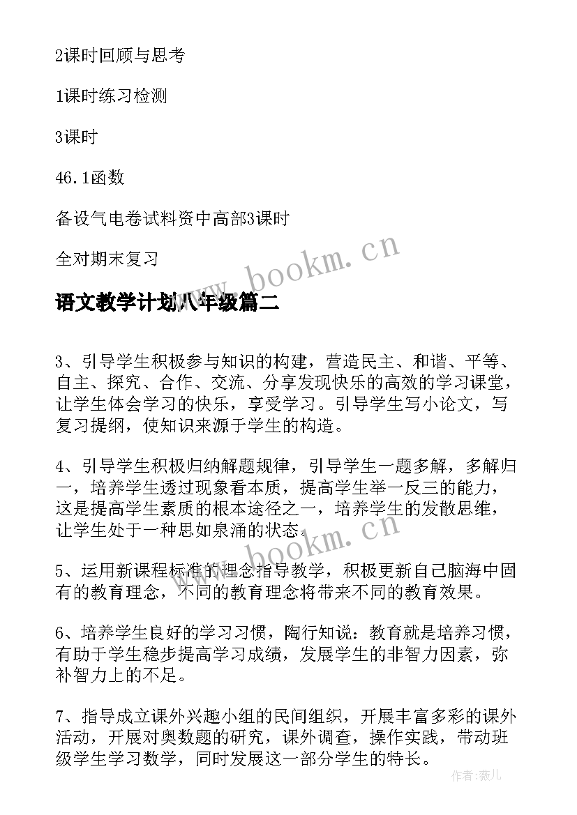 最新语文教学计划八年级(汇总9篇)