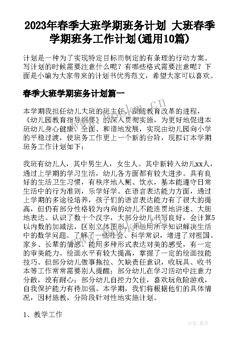 2023年春季大班学期班务计划 大班春季学期班务工作计划(通用10篇)