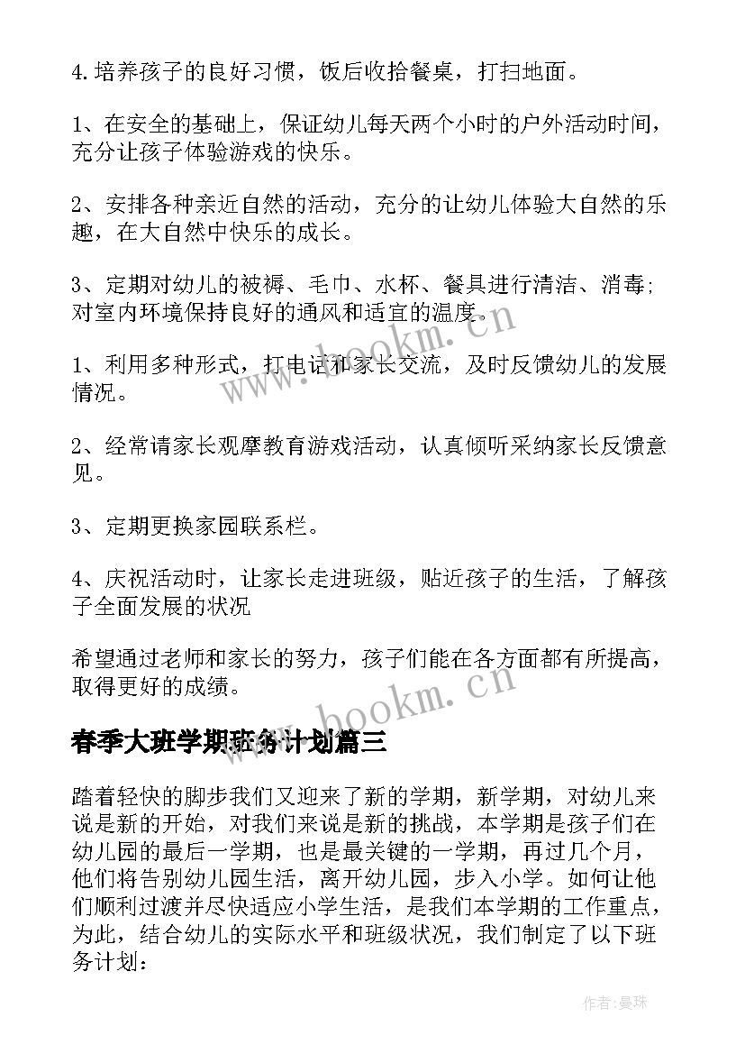 2023年春季大班学期班务计划 大班春季学期班务工作计划(通用10篇)