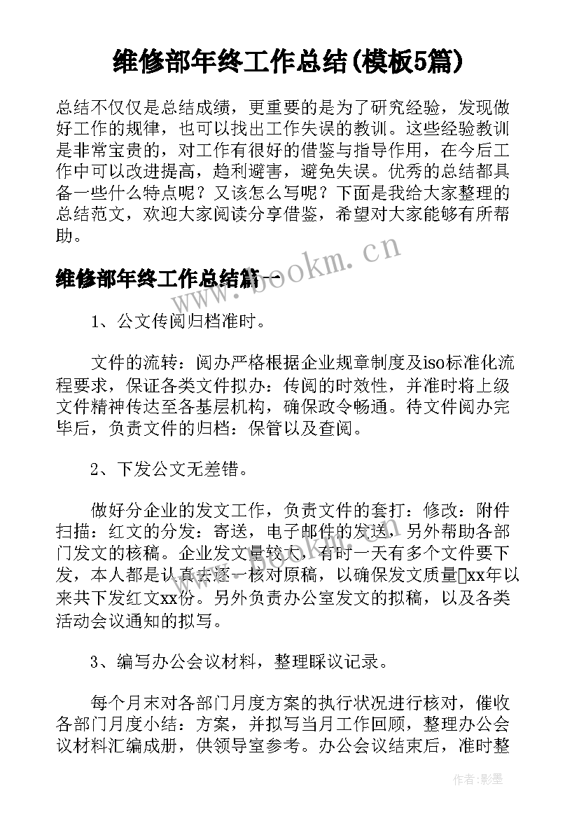 维修部年终工作总结(模板5篇)