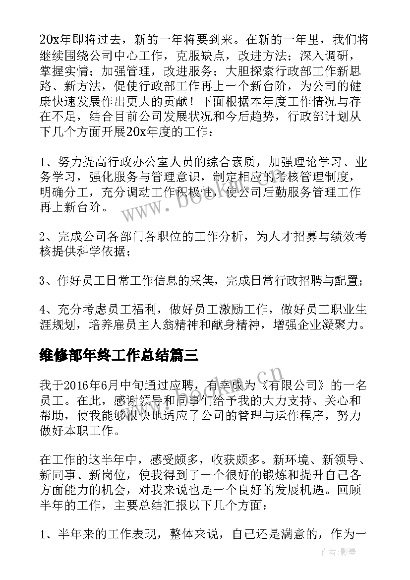 维修部年终工作总结(模板5篇)