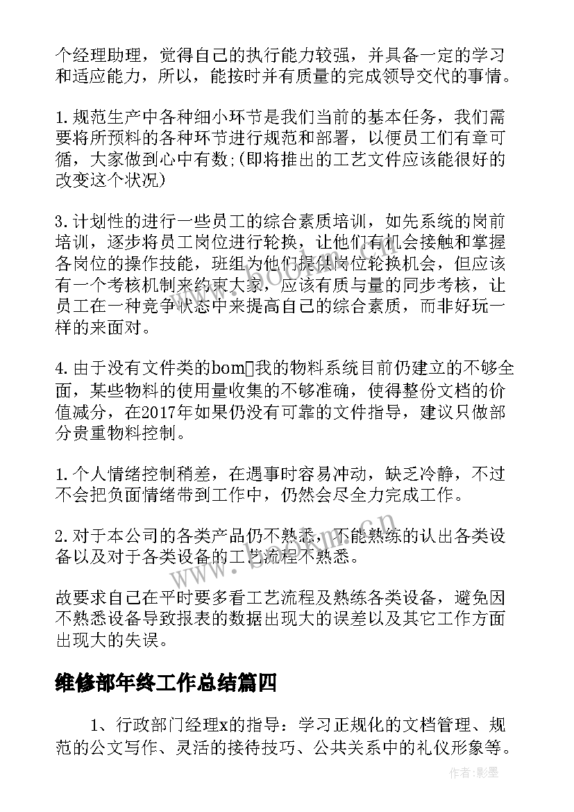 维修部年终工作总结(模板5篇)