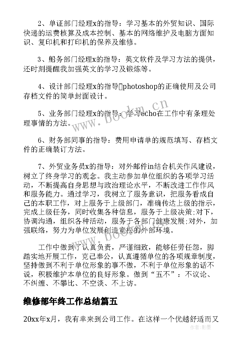 维修部年终工作总结(模板5篇)