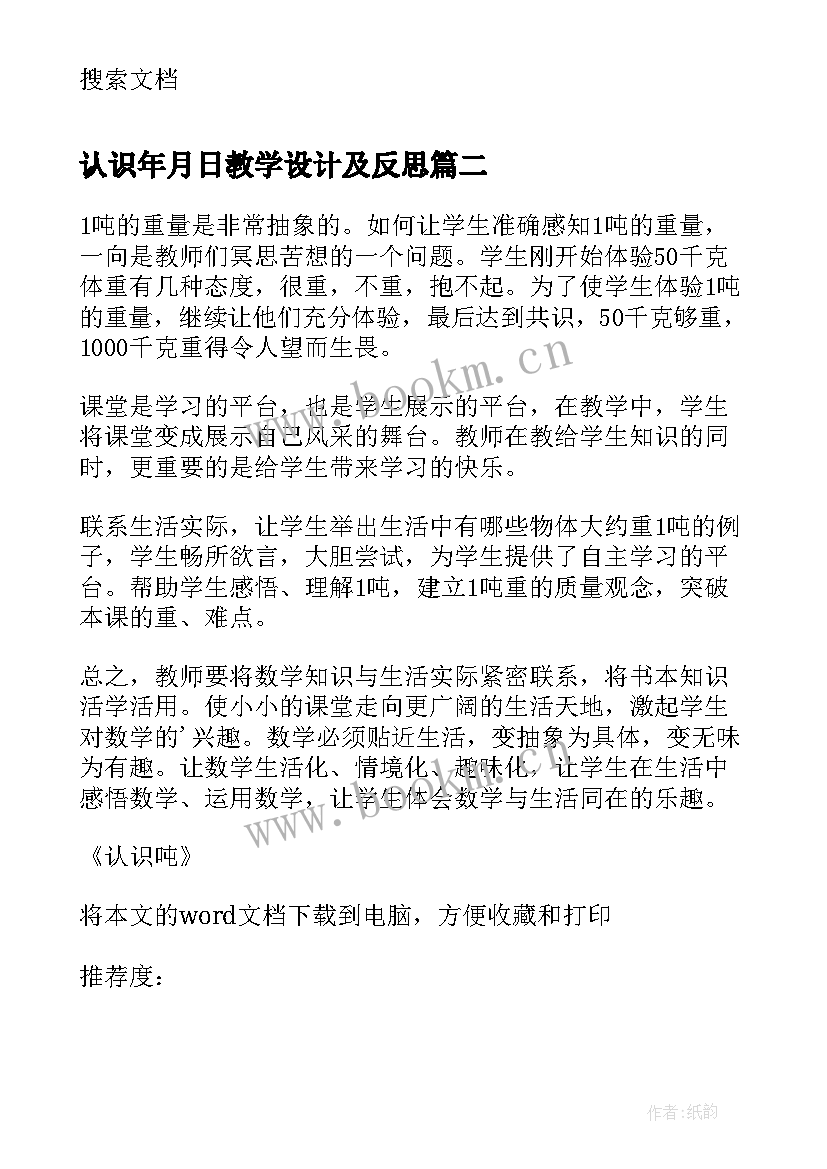 最新认识年月日教学设计及反思 认识角教学反思(模板5篇)