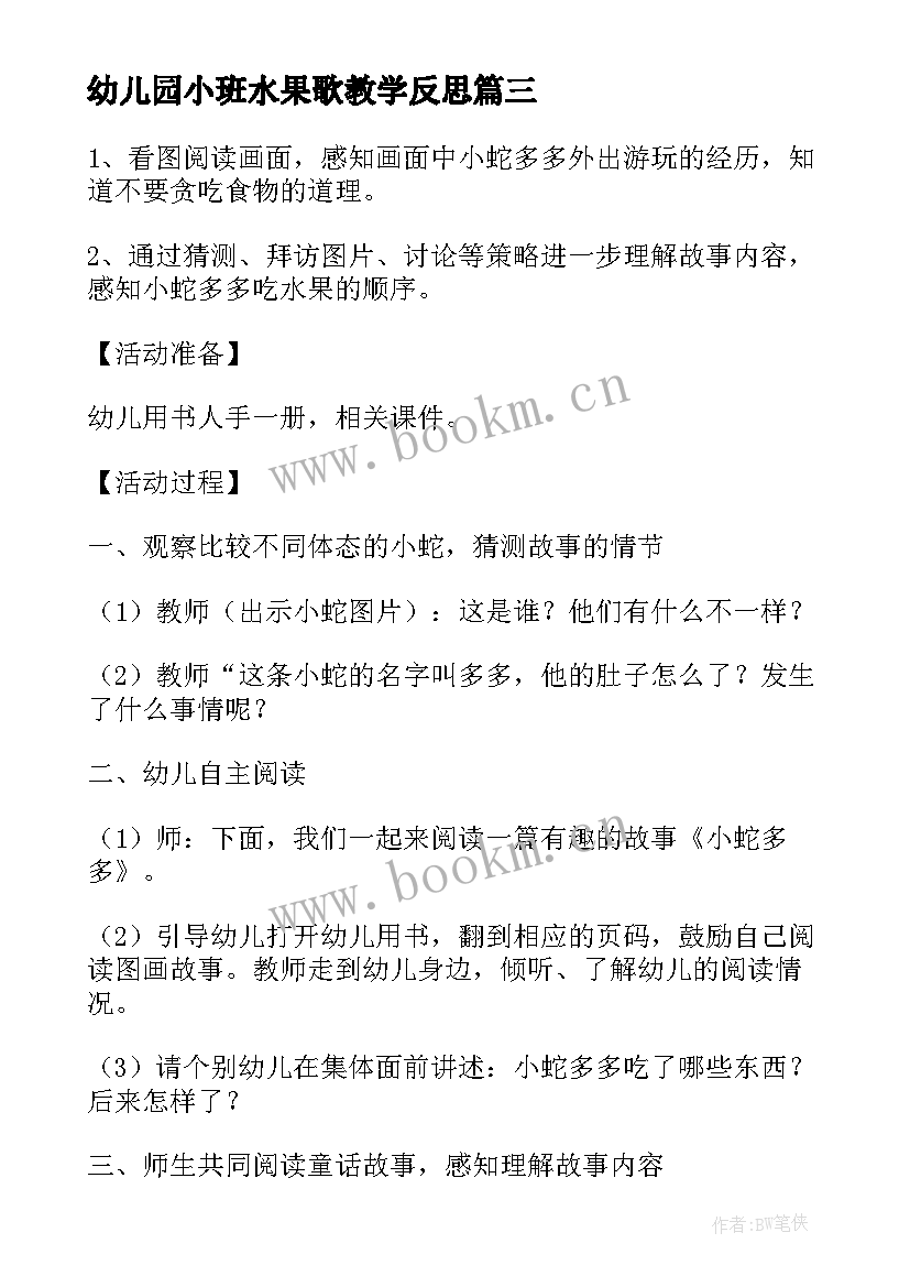 幼儿园小班水果歌教学反思 小班语言小蛇多多的水果教学反思(优秀5篇)