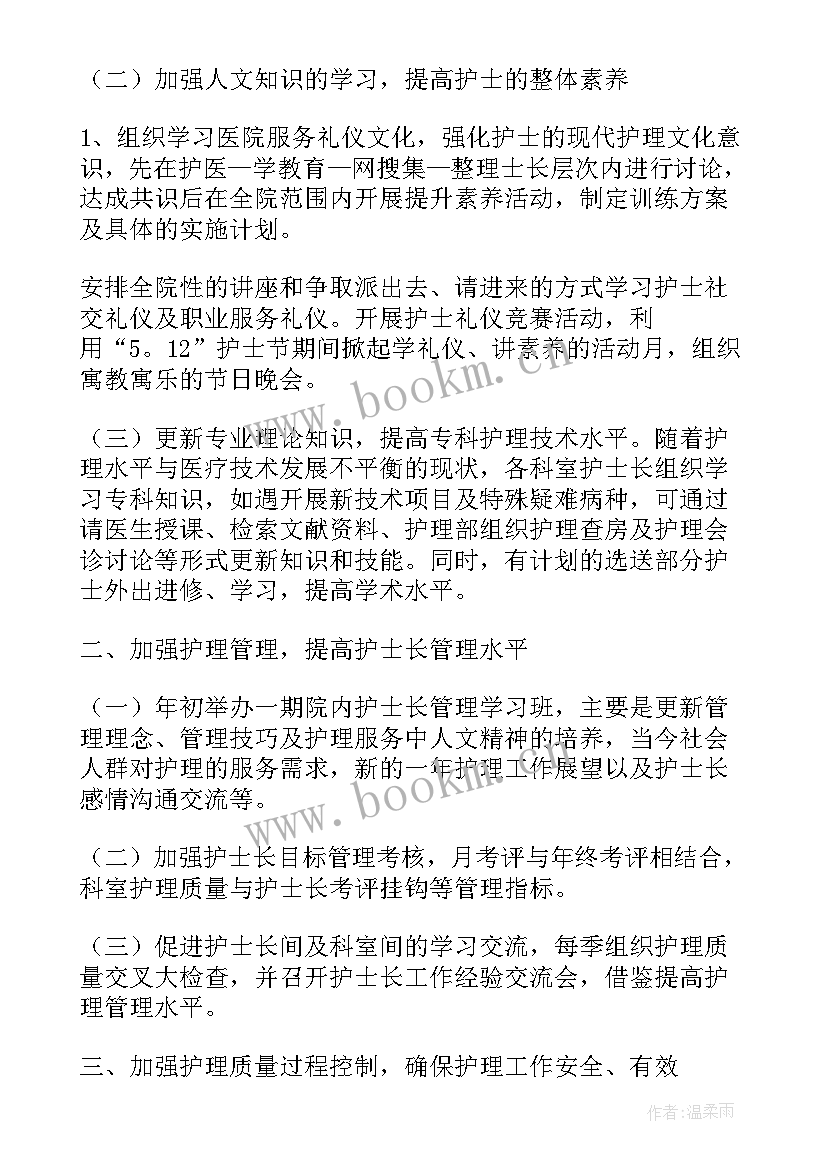 新护士工作计划 护士长工作计划(实用5篇)