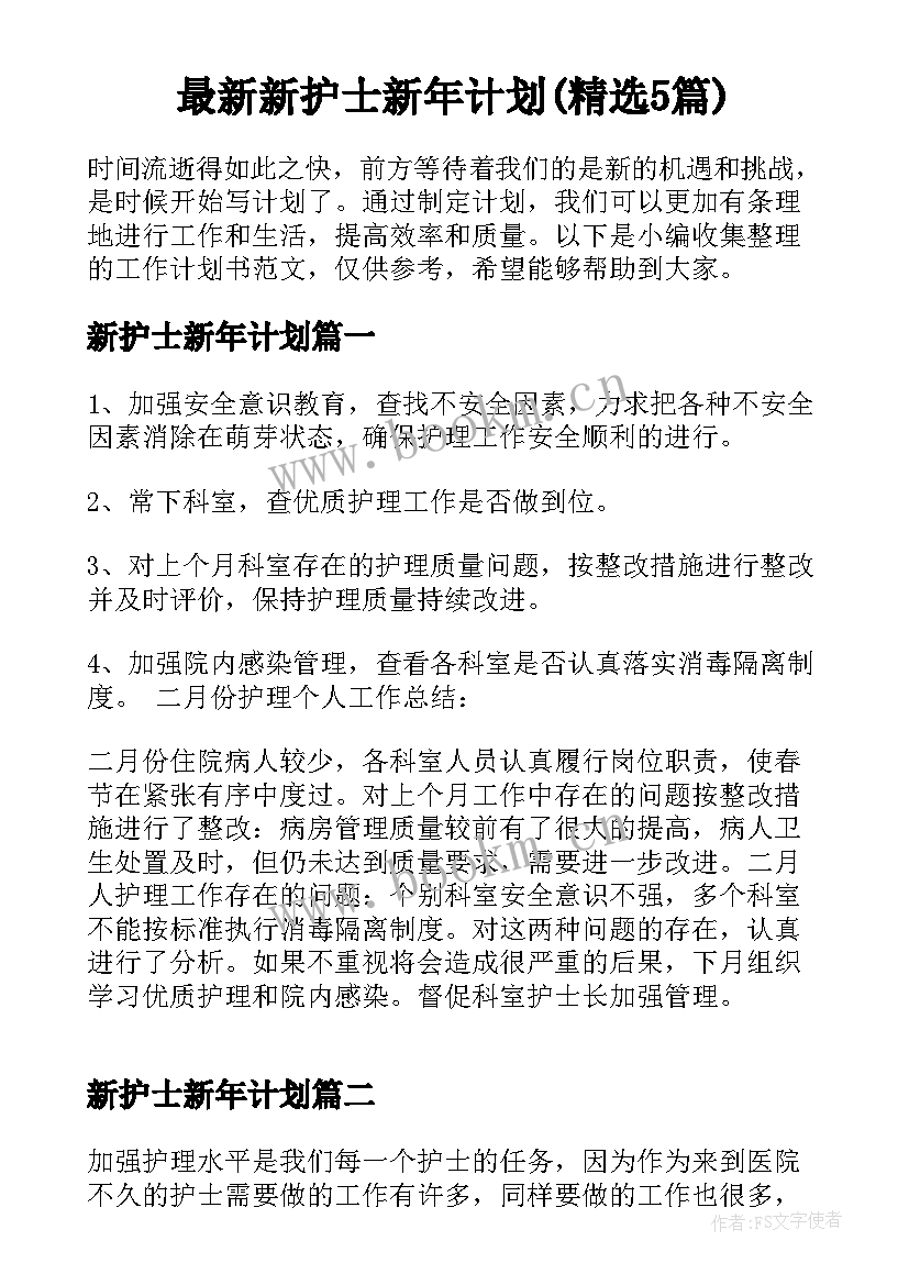 最新新护士新年计划(精选5篇)