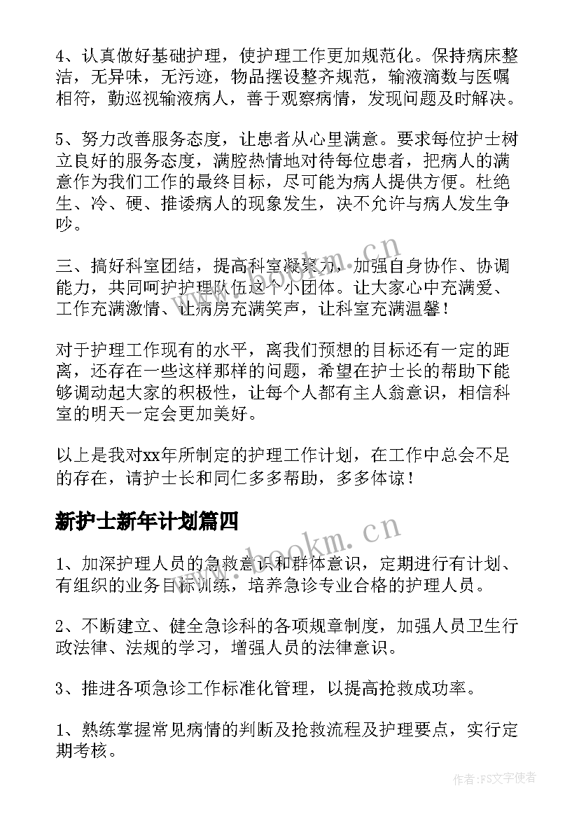 最新新护士新年计划(精选5篇)