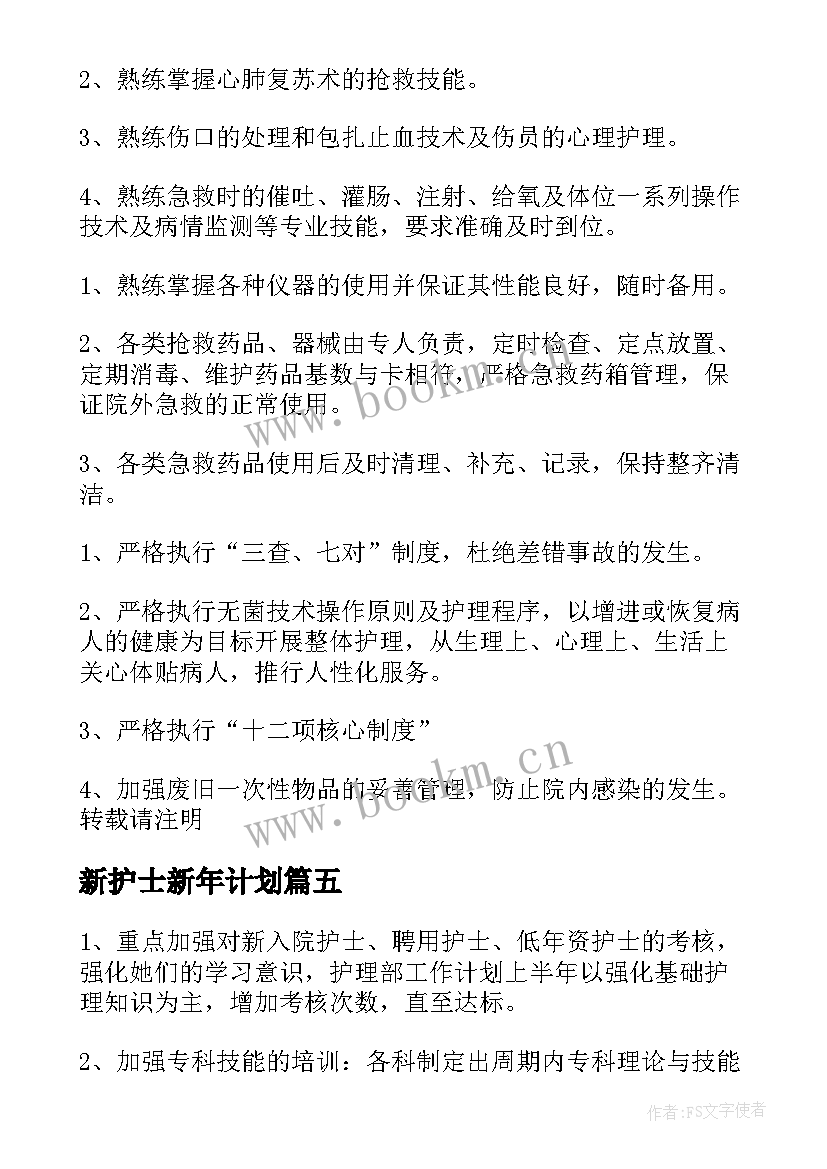 最新新护士新年计划(精选5篇)