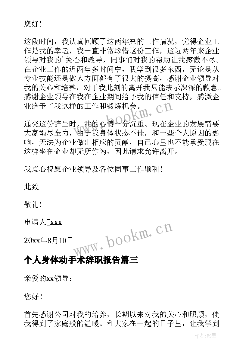 个人身体动手术辞职报告(实用9篇)