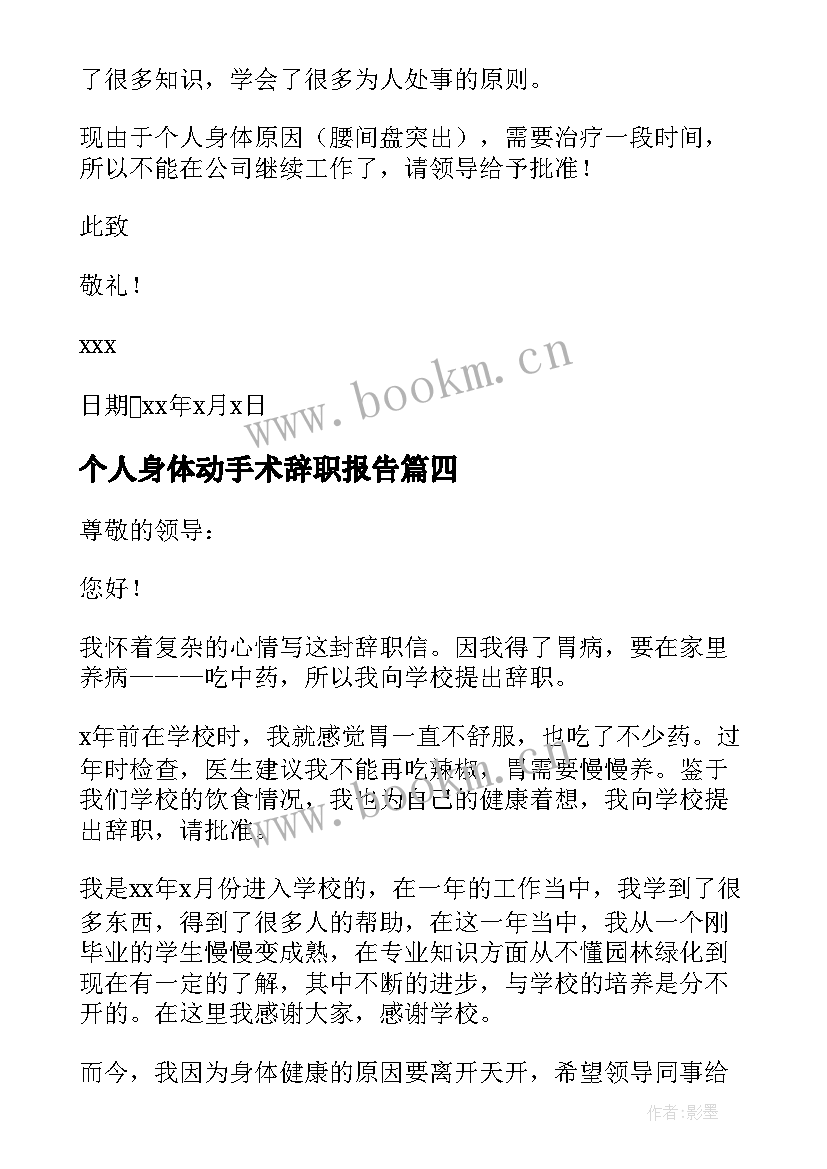 个人身体动手术辞职报告(实用9篇)