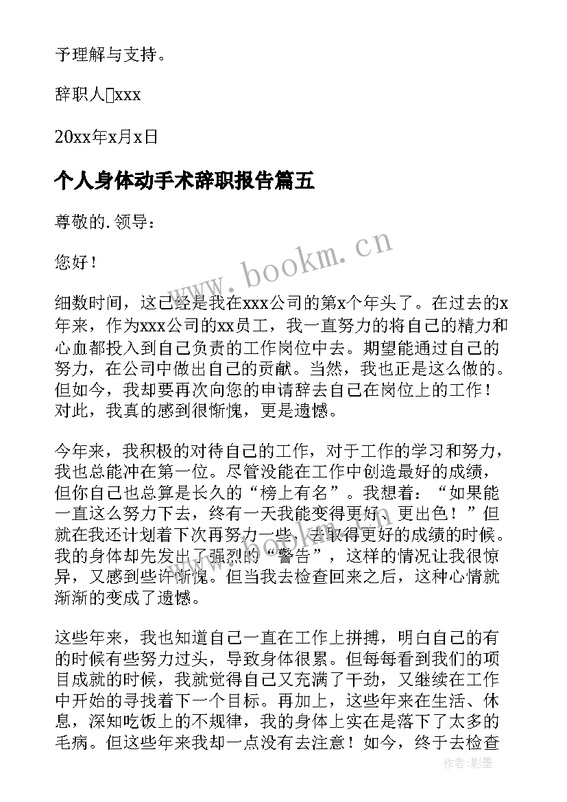 个人身体动手术辞职报告(实用9篇)