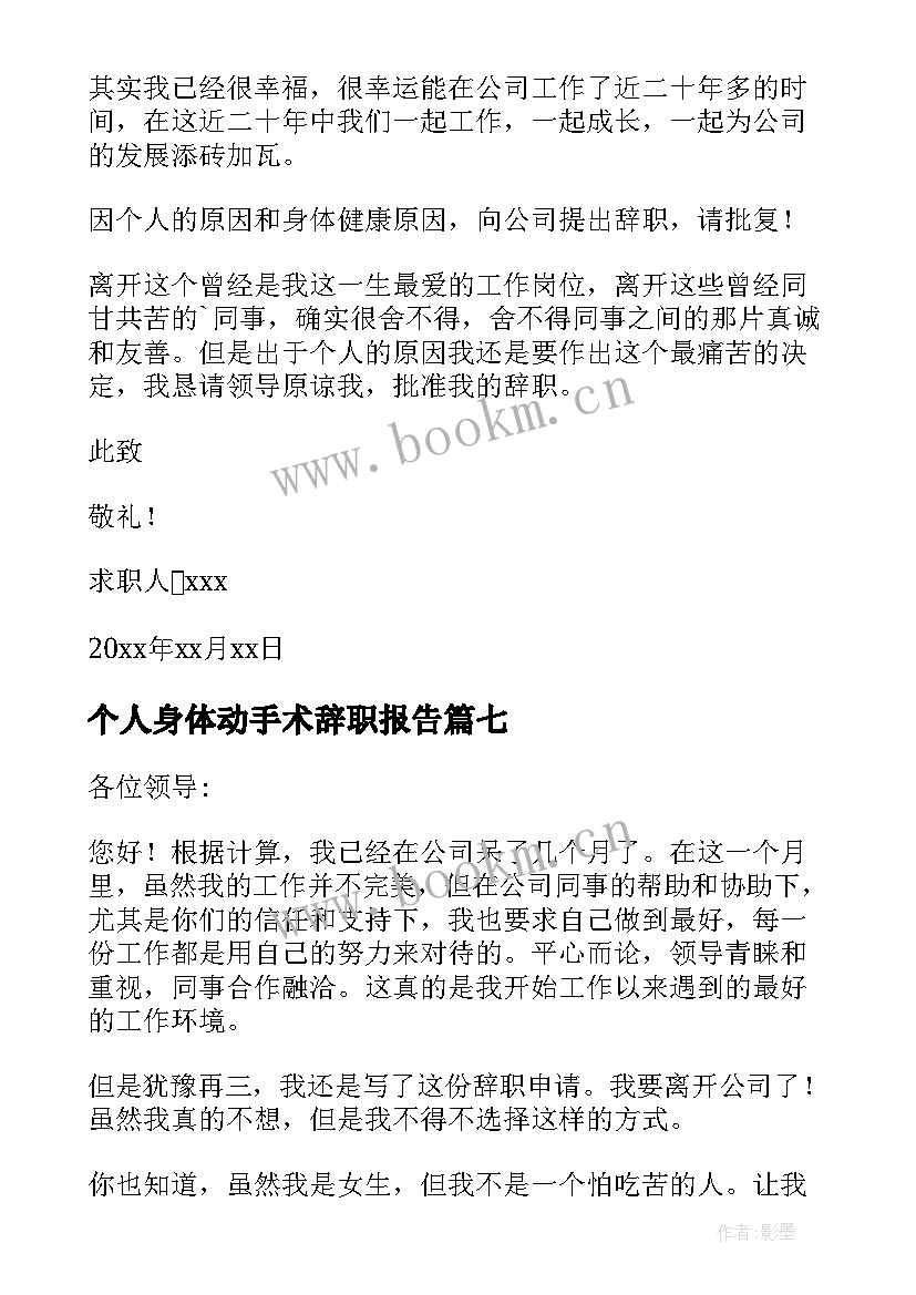 个人身体动手术辞职报告(实用9篇)