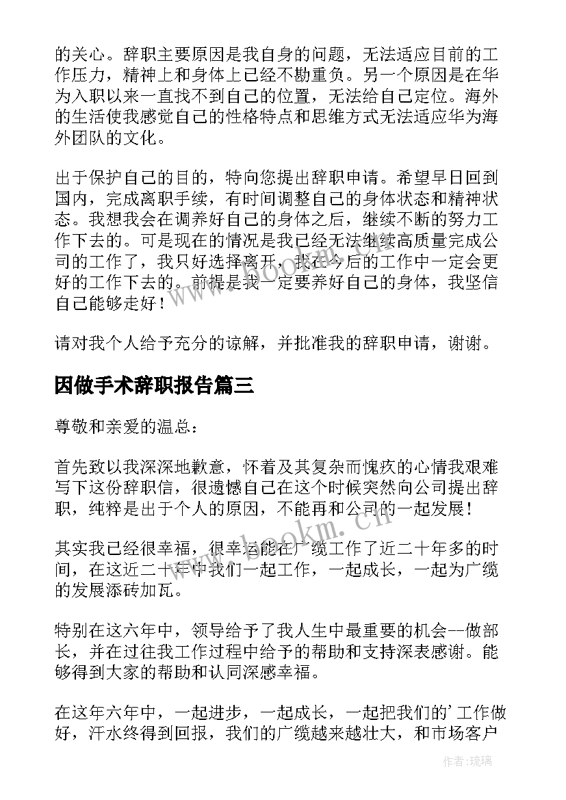 因做手术辞职报告(汇总5篇)