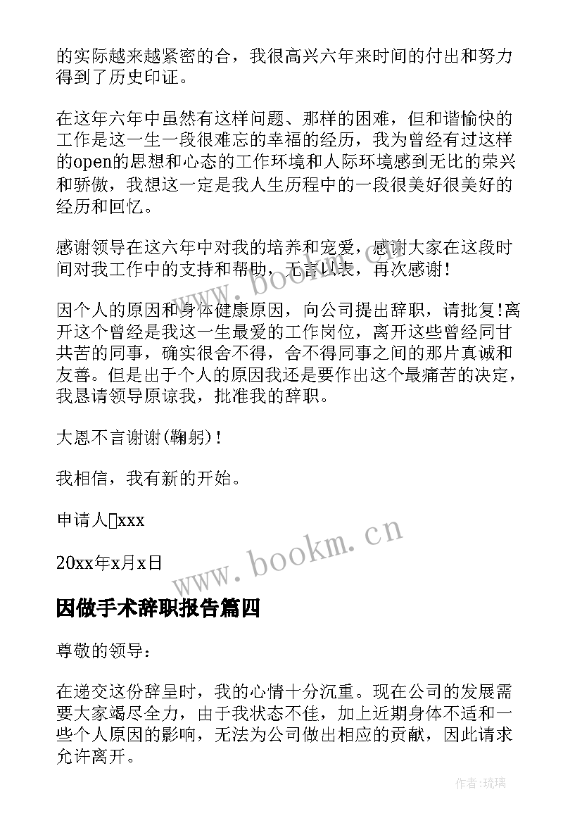 因做手术辞职报告(汇总5篇)